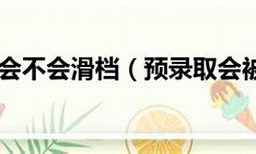 预录取会不会被退档的可能_预录取是录取了吗,还有可能会退档吗