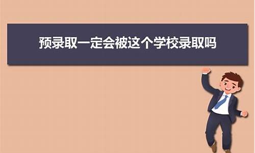 预录取和录取的区别_预录和预录取有什么分别?