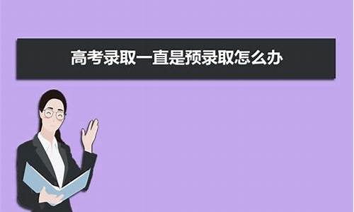 预录取没过怎么办,预录取了还能补录吗