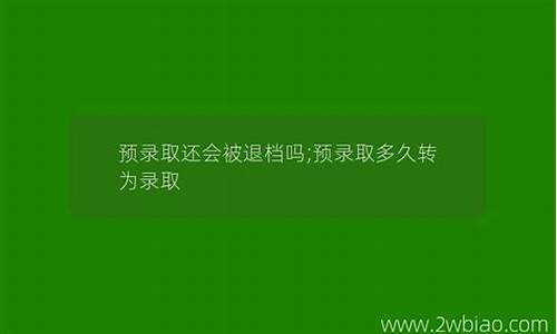 预录取还会被退档吗高中毕业_预录取还会被退档吗高中