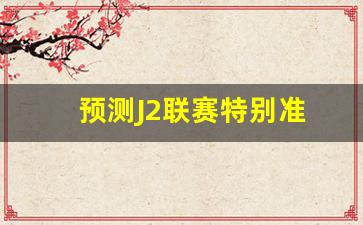 j2联赛推荐-预测J2联赛特别准