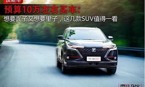 预算10万左右买什么车suv