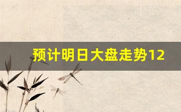 预计明日大盘走势12月7日(明日大盘涨跌)_https://www.luoxuangg888.com_科创板_第1张