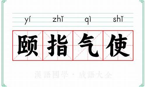 颐指气使的成语解释-颐指气使的成语解释大全