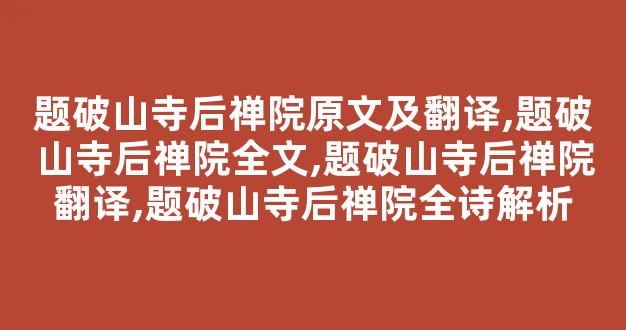 题破山寺后禅院原文及翻译,题破山寺后禅院全文,题破山寺后禅院翻译,题破山寺后禅院全诗解析-第1张图片-我的生活随想 题破山寺后禅院原文及翻译,题破山寺后禅院全文,题破山寺后禅院翻译,题破山寺后禅院全诗解析-第1张图片-我的生活随想