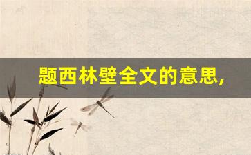 题西林壁全文的意思,题西林壁讲了什么,题西林壁经典句子-第1张图片-我的生活随想