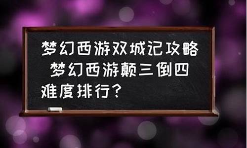 颠三倒四攻略-颠三倒四副本攻略