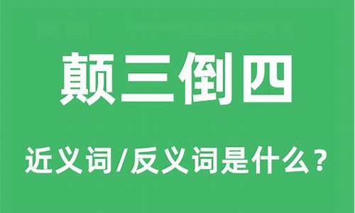 颠三倒四的意思解释-颠三倒四的意思解释简单