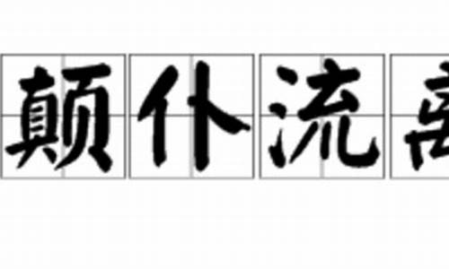 颠仆流离_颠渄流离的意思