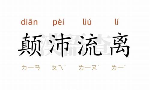 颠沛流离造句有文采吗_颠沛流离造句有文吗怎么造