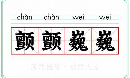 颤颤巍巍的意思是什么,在《母鸡》这一课是指()-颤颤巍巍的意