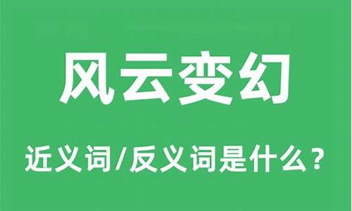 风云变幻的意思是什么意-风云变幻的意思是什么