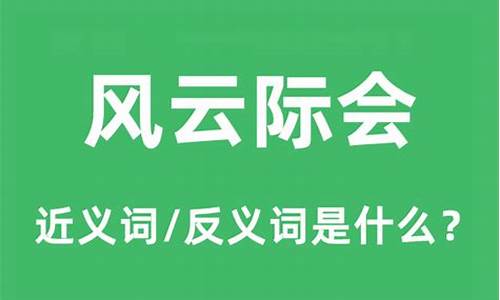 风云际会是什么意思-风云际会是什么意思解释