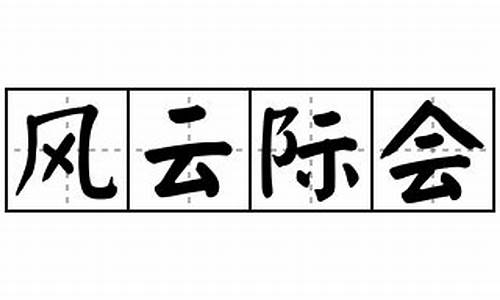 风云际会的近义词_风云际会造句简单点