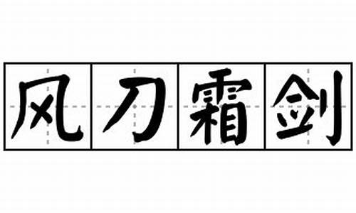 风刀霜剑造句-风剑霜刀成语