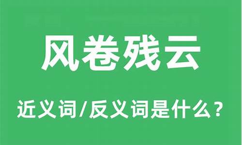 风卷残云的意思是什么-风卷残云意思是什么意思解释