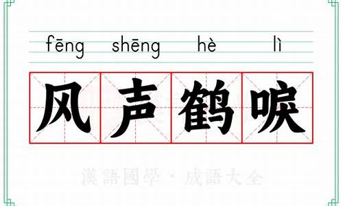 风声鹤唳的意思是什么和故事有关-风声鹤唳的意思是什么和故事