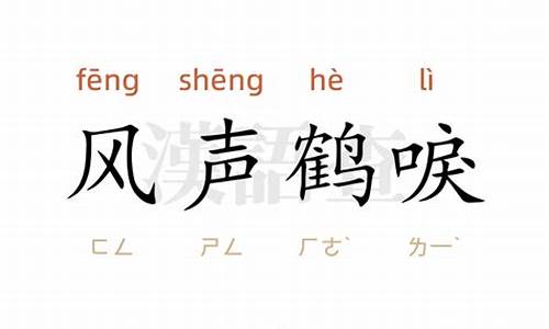 风声鹤唳的近义成语_风声鹤唳造句短句二年级