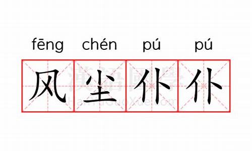 风尘仆仆意思类似词语-风尘仆仆意思