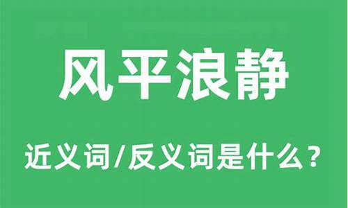 风平浪静的反义词是什么_风平浪静的反义词是什么二年级