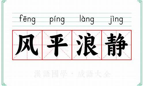 风平浪静造句30字-风平浪静造句及解释简单