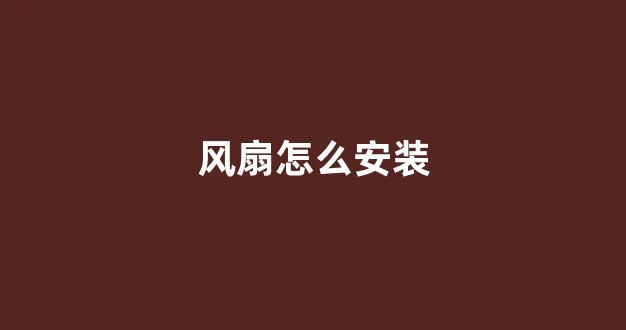 风扇怎么安装(台式风扇怎么安装)_https://www.brunchezvous.com_旅游攻略_第1张