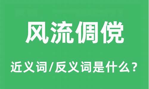 风流倜傥是什么生肖动物_风流倜傥是什么生肖的人