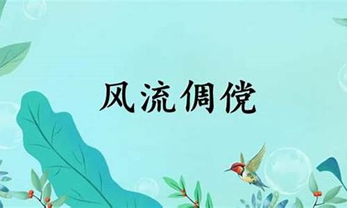 风流倜傥的读音是什么-风流倜傥的读音