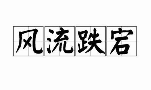 风流跌宕造句_风流跌宕