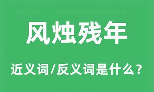 风烛残年的意思和造句-风烛残年的意思和造句二年级