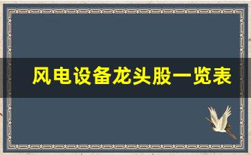 风电设备龙头股一览表(风电设备龙头公司)_https://www.wanyuyiyao.com_科创板_第1张
