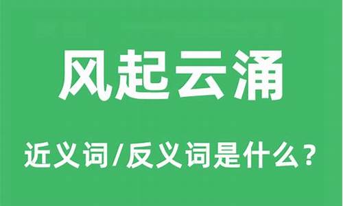 风起云涌的意思是什么_风起云涌意思解释