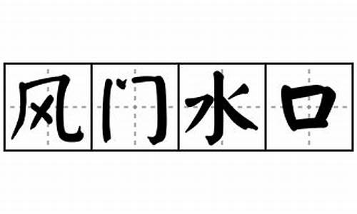 风门水口成语接龙-风门水口成语接龙怎么接