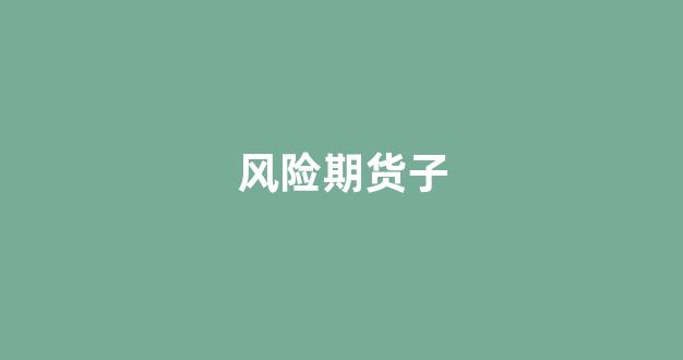 风险期货子(期货风险)_https://www.fzdzcxj.com_上交所_第1张