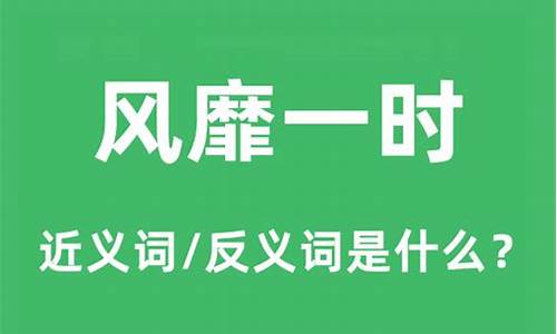 风靡一时的解释:风靡一时的意思及解释-风靡一时的意思和拼音