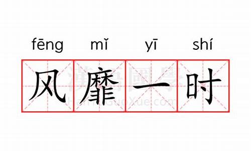 风靡一时什么意思解释-风靡一时的意思怎么解释