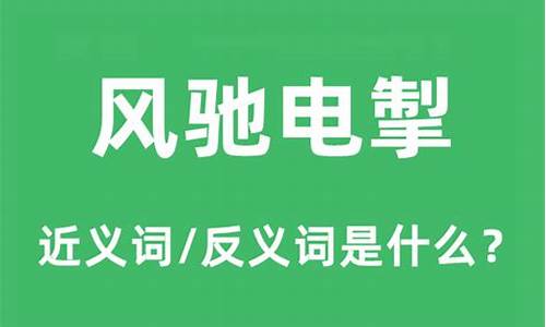 风驰电掣的正确读音是什么-风驰电掣的正确读音是什么意思