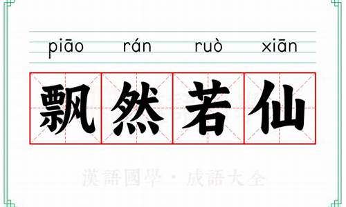 飘然若仙的意思和造句-飘然若仙打一动物