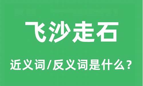 飞沙走石的意思是什么-飞沙走石是什么字