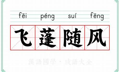 飞蓬随风的意思是什么-飞蓬随什么成语