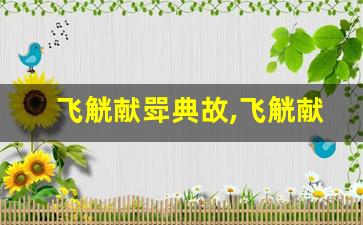 飞觥献斝典故,飞觥献斝故事,飞觥献斝是什么意思-第1张图片-我的生活随想