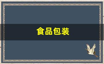 食品包装(食品包装需要哪些认证)_https://www.huakunhengjia.com_股票资讯_第1张