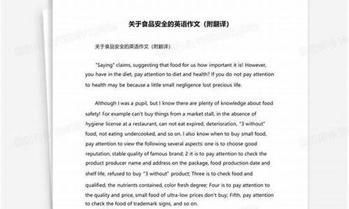 食品安全的英语作文高考_食品安全英语作文高中