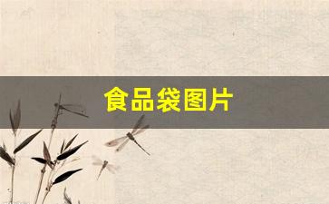 食品袋图片(食品袋图片 生产日期)_https://www.huakunhengjia.com_期货资讯_第1张