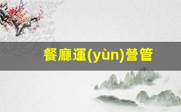 餐廳運(yùn)營管理八個(gè)模塊插圖