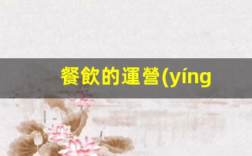 餐飲的運營(yíng)方案和模式插圖