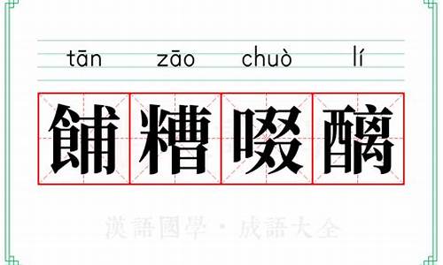 餔糟歠醨怎么读-糟怎么读什么意思