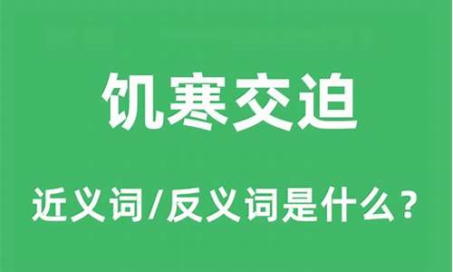 饥寒交迫的意思和造句有哪些-饥寒交迫的意思是什么意思