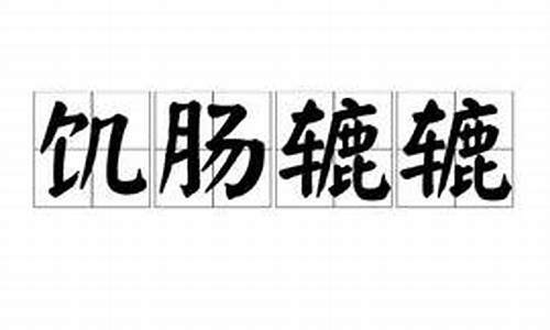 饥肠辘辘的近义词-饥肠辘辘近义词还有什么词语