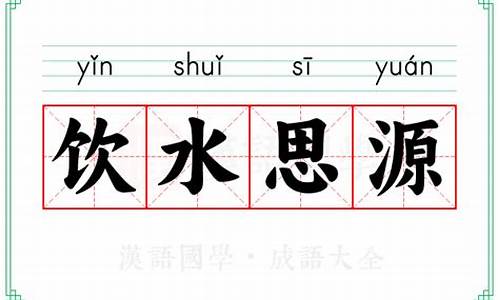 望眼欲穿直言不讳饮水思源的意思-饮水思源的意思